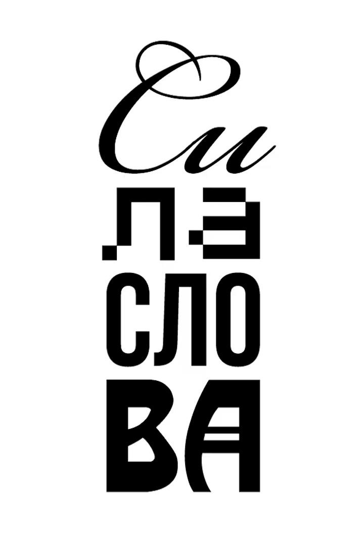 Сила слова