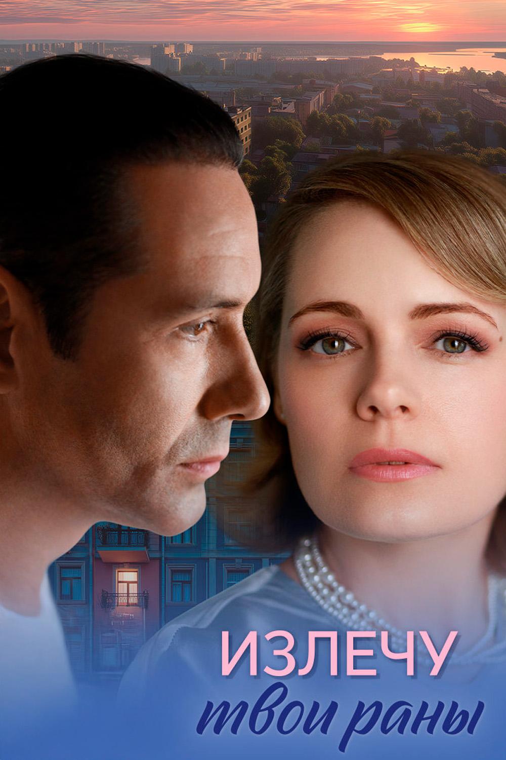 Излечу твои раны