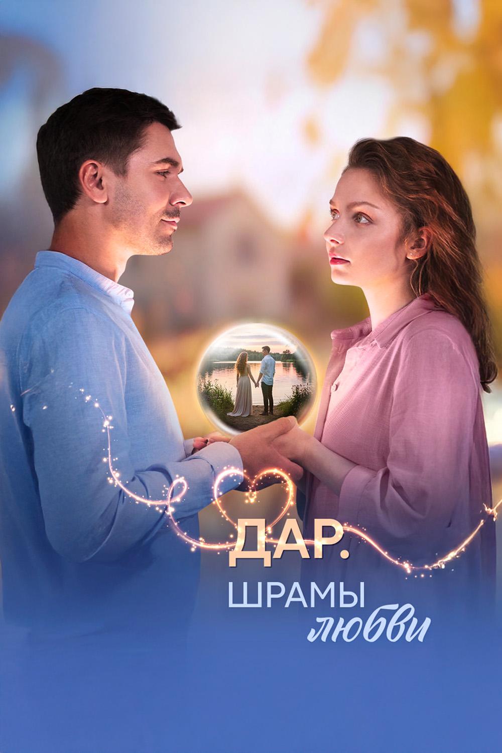 Дар. Шрамы любви