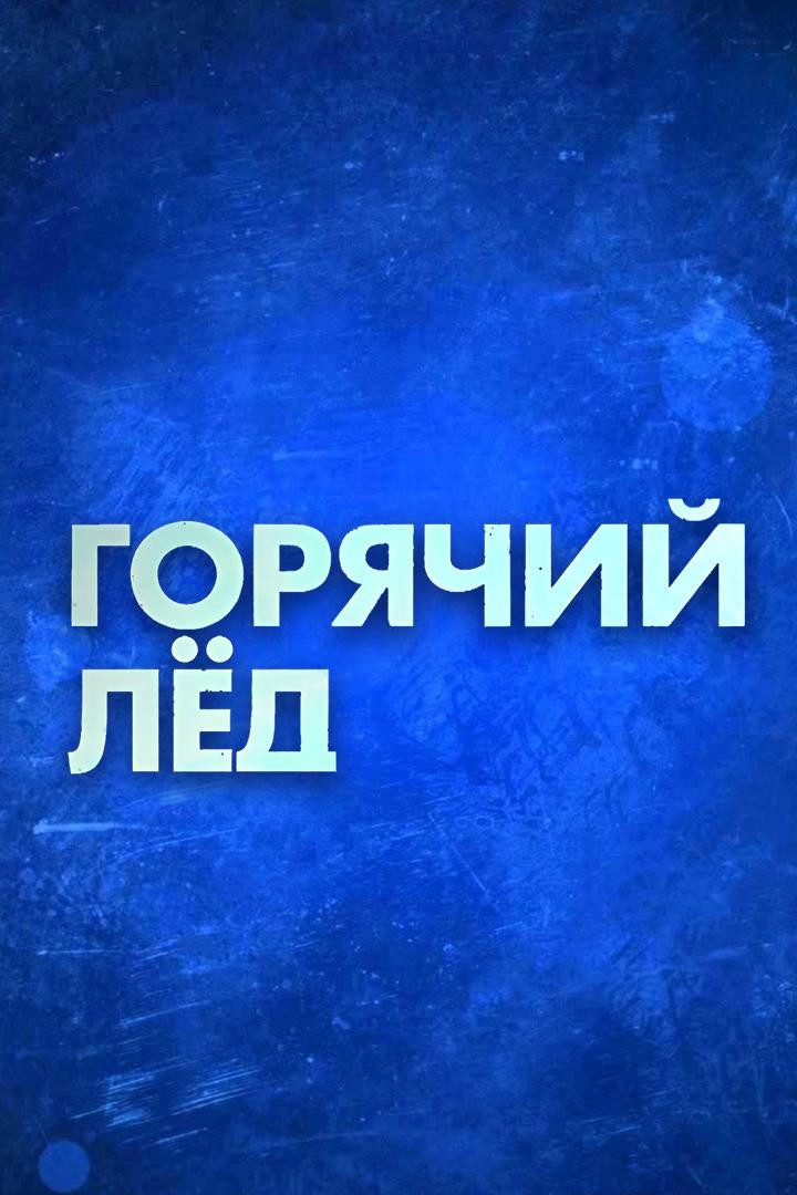 "Горячий лед". Фигурное катание. Гран-при России 2025. Этап II. Короткая программа