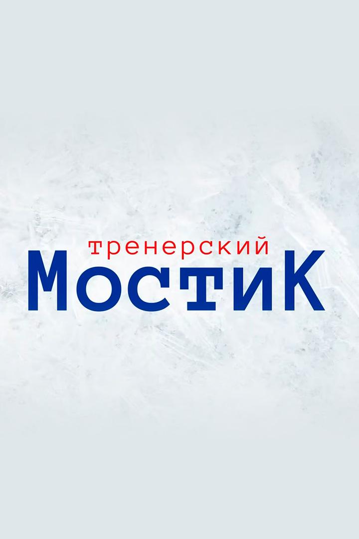 Тренерский мостик. Игорь Никитин