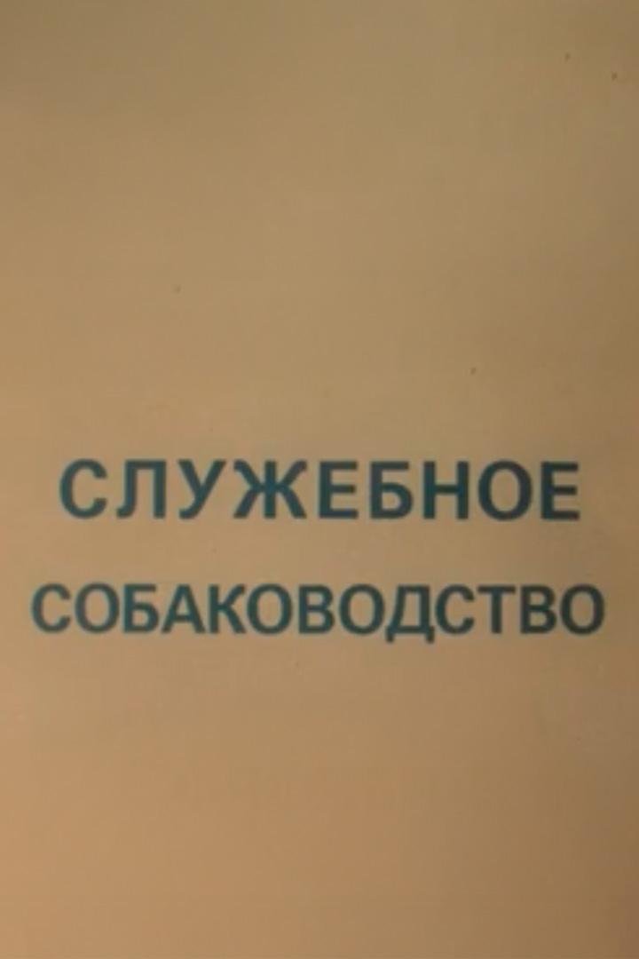 Служебное собаководство