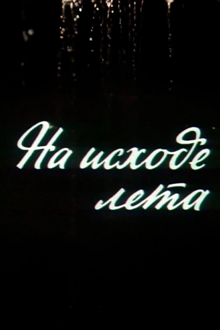 На исходe лета