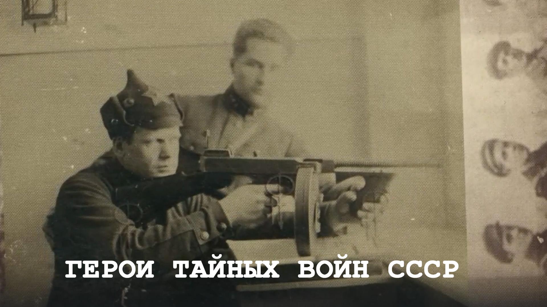 Герои тайных войн СССР