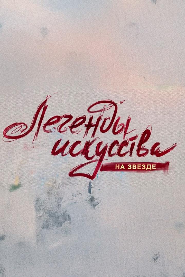 Легенды искусства