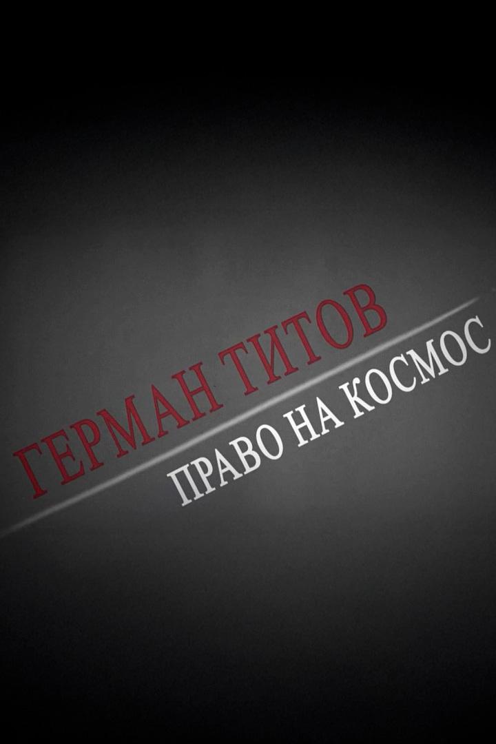 Герман Титов. Право на космос