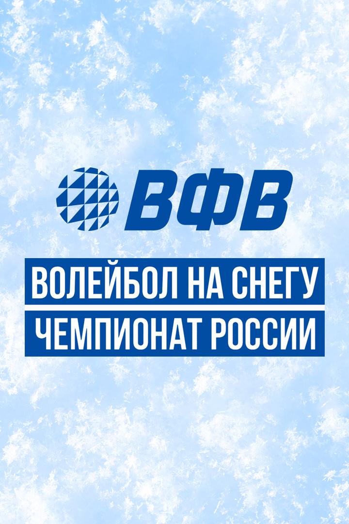 Волейбол на снегу. Финал Чемпионата России 2025. Красноярск. Женщины. Матч за 1-е место. Локомотив-1 (Калининградская обл.) - Локомотив-2