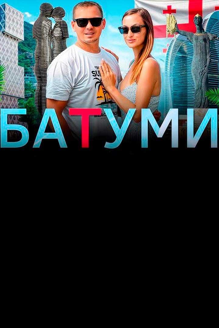 Батуми - Алекс & Мари Travel blog