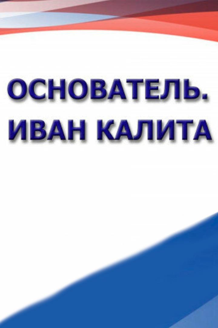 Основатель. Иван Калита