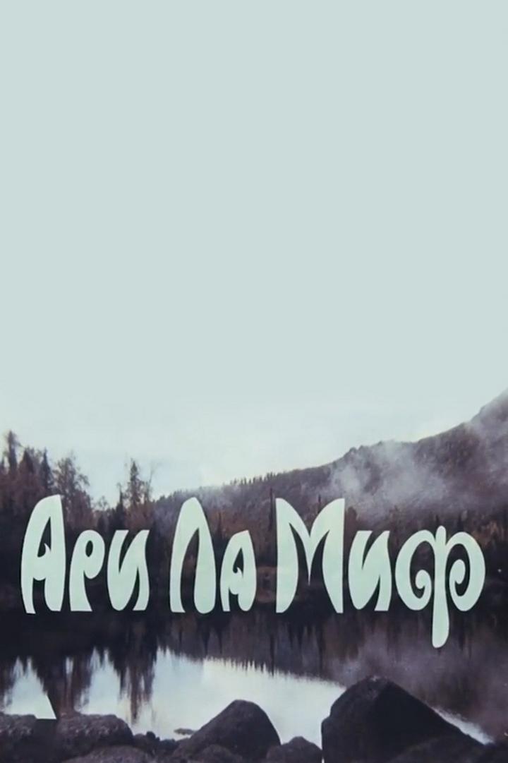 Ари Ла Миф. Земля северного ветра