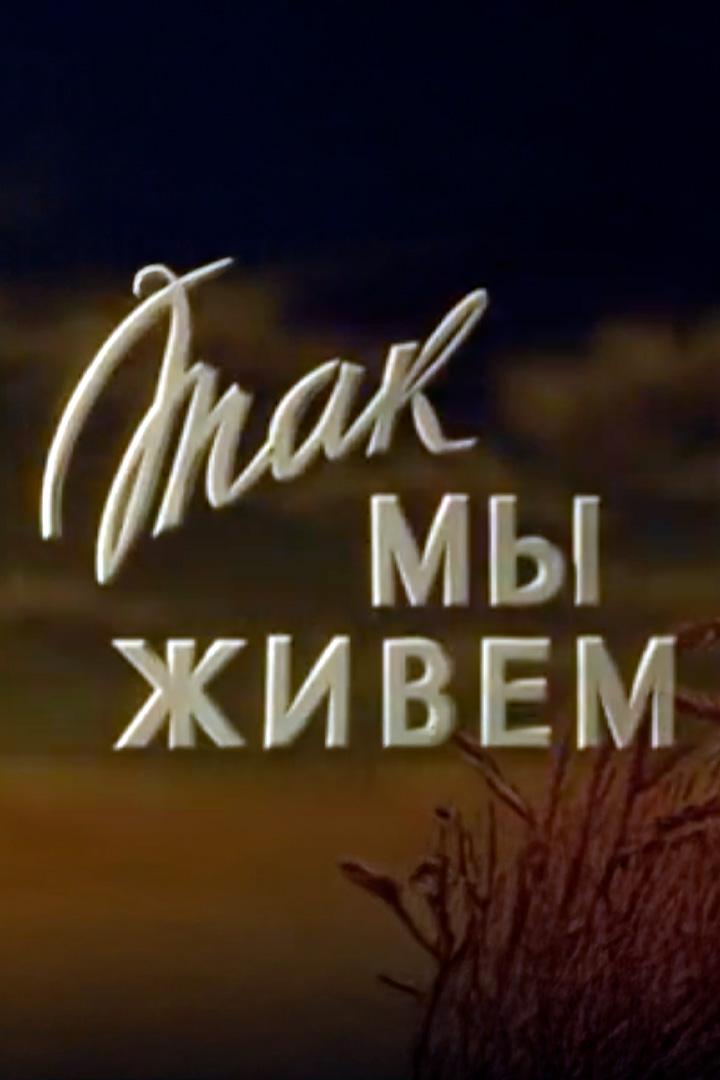 Так мы живём