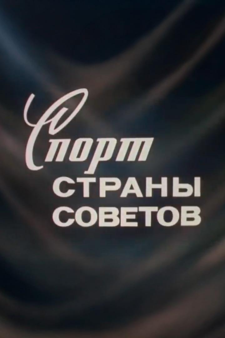 Спорт Страны Советов