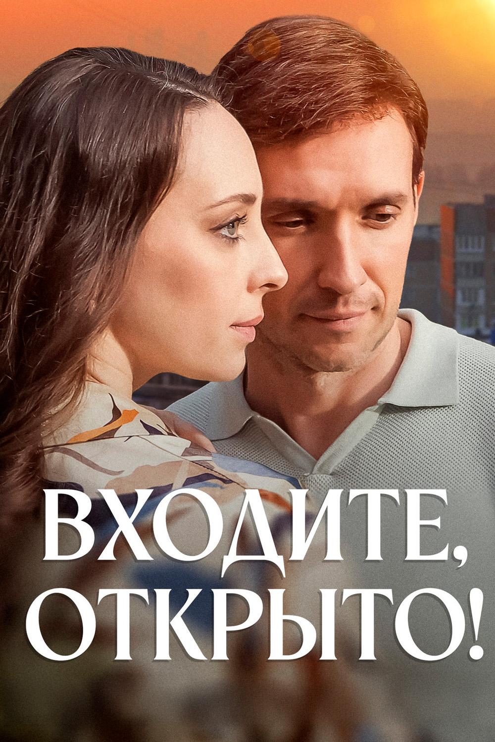 Входите, открыто!