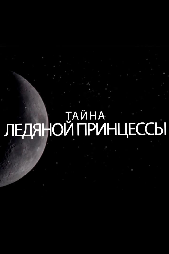 Тайна ледяной принцессы