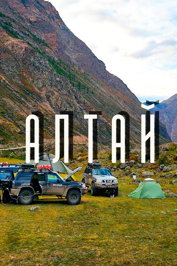 Путешествие по Горному Алтаю. Алексей Пищугин