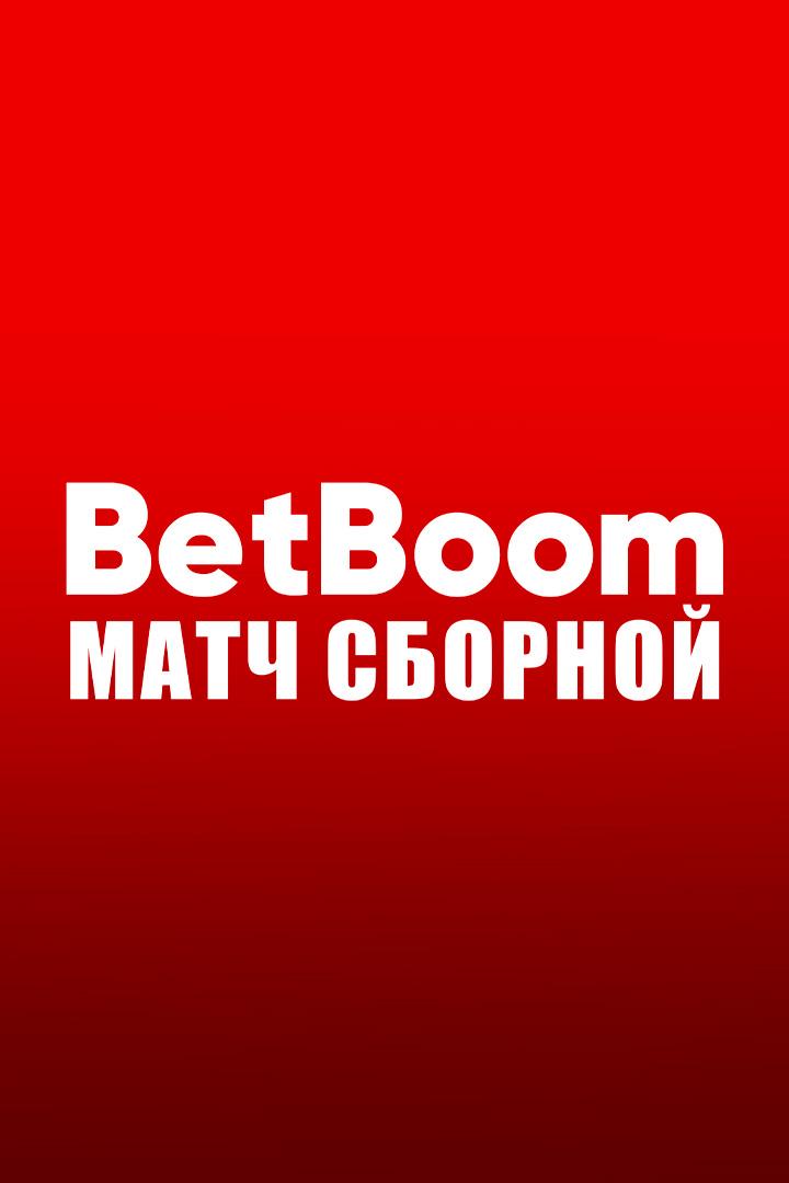 BetBoom матч сборной. Россия - Чили. Трансляция из Сочи
