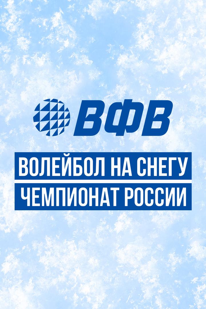 Волейбол на снегу. Этап Чемпионата России 2026. Новый Уренгой. Женщины. Матч за 1-е место