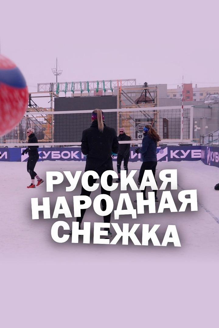 Русская народная снежка