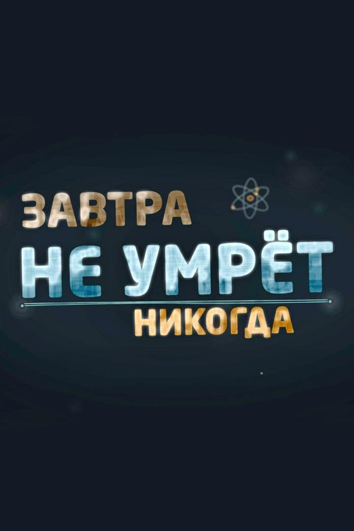 Завтра не умрёт никогда