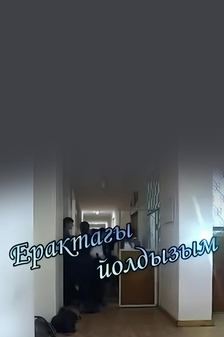 Звезда моя далёкая...