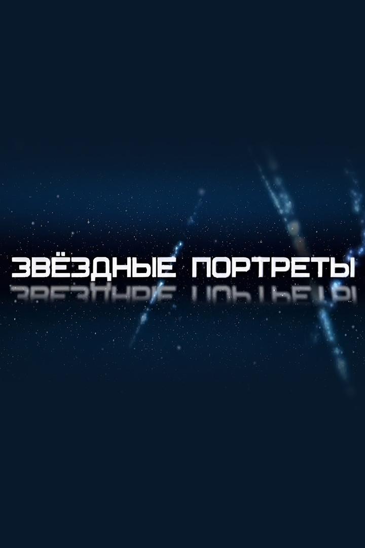 Звёздные портреты