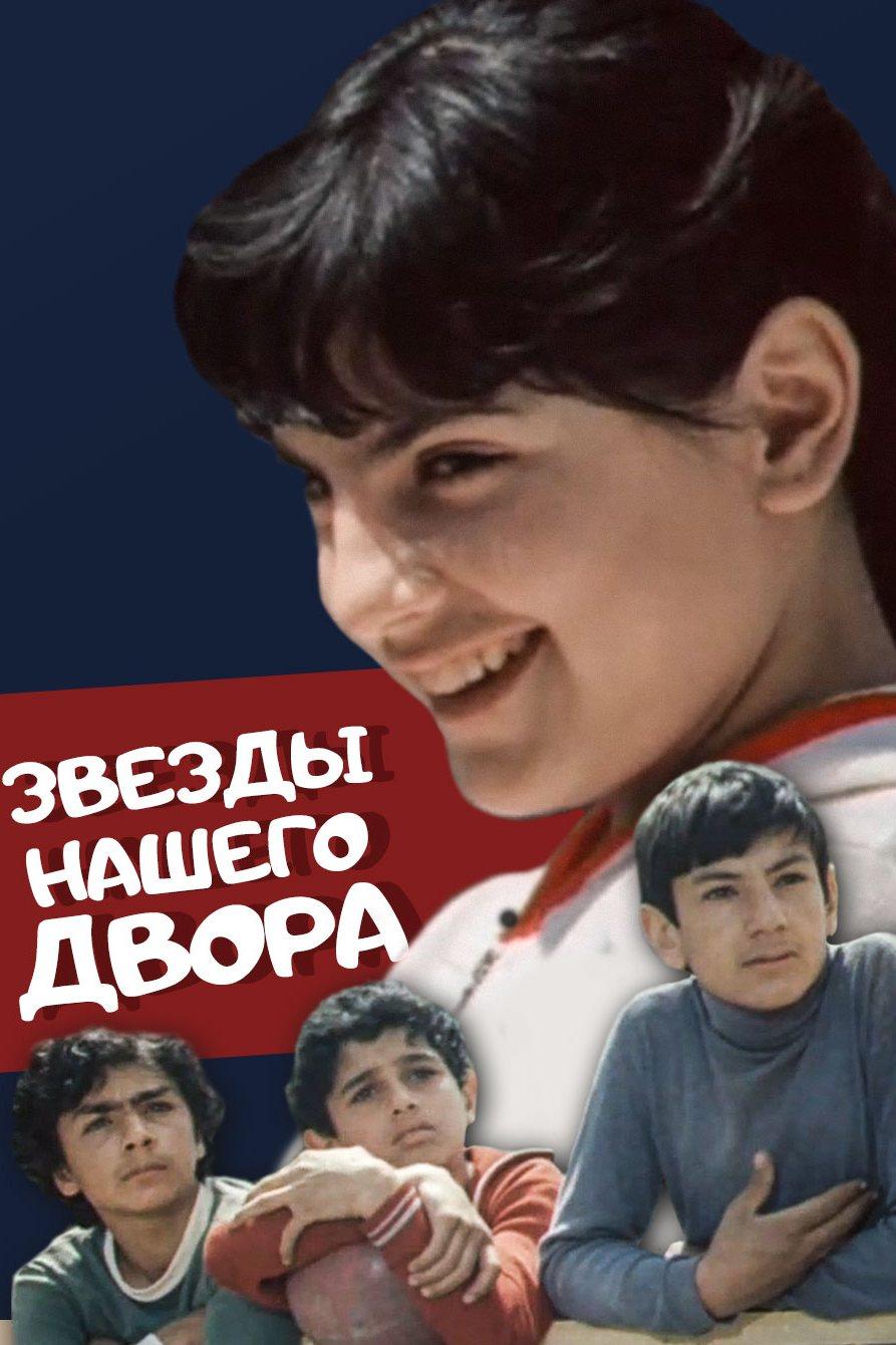 Звёзды нашего двора