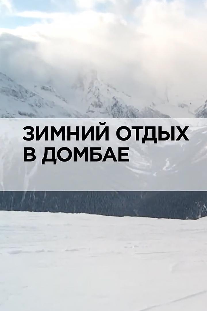 Зимний отдых в Домбае
