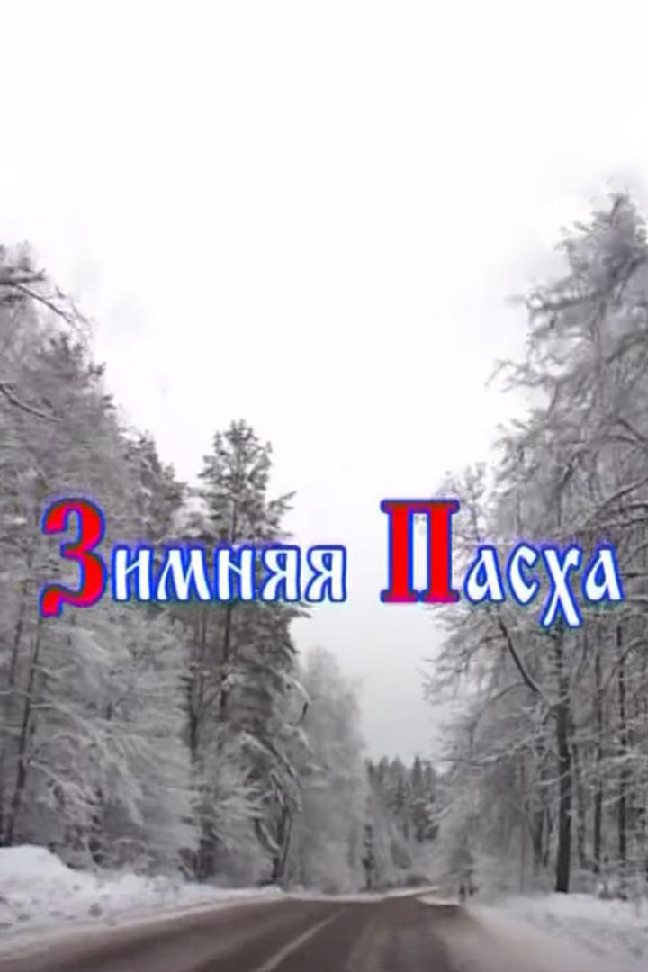 Зимняя Пасха