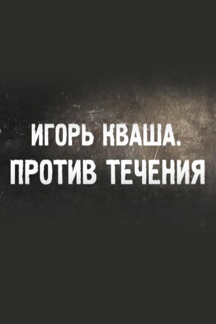 Игорь Кваша. Против течения