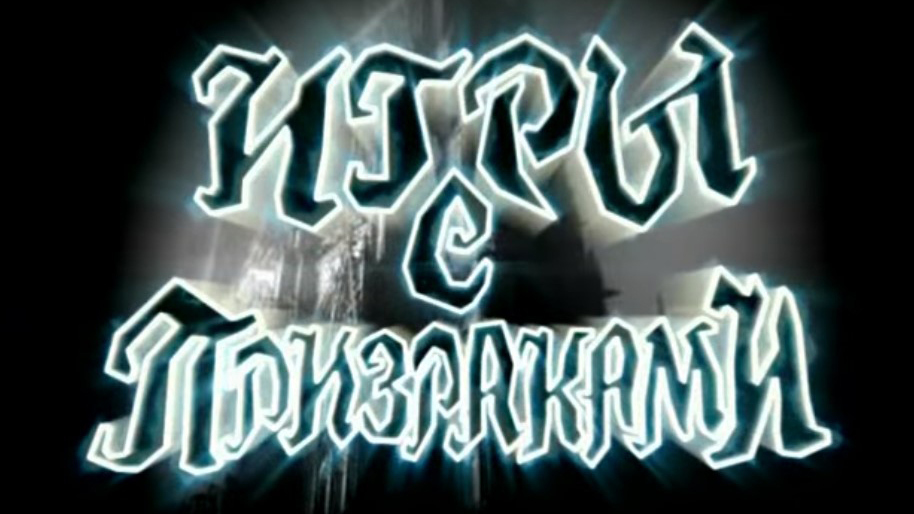 Игры с призраками