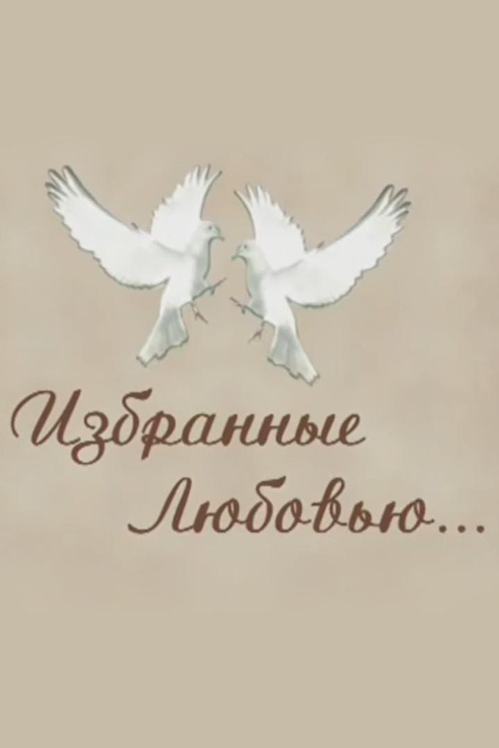 Избранные любовью