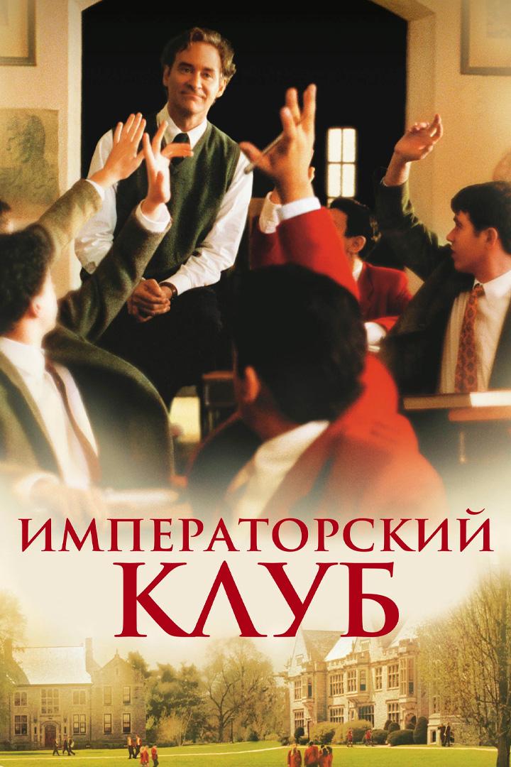 Императорский клуб