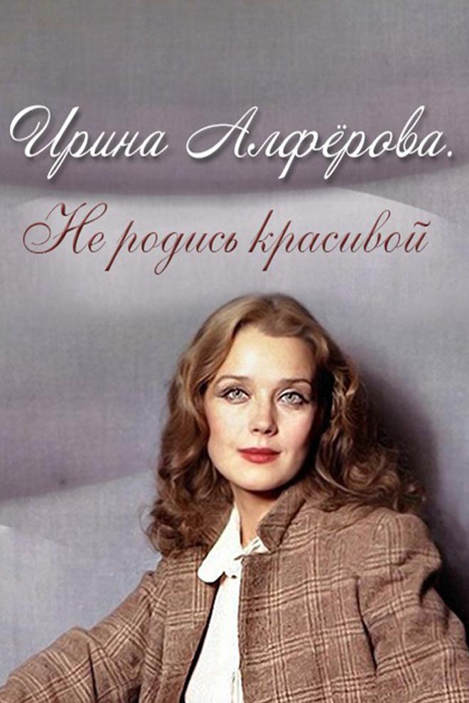 Ирина Алфёрова. Не родись красивой