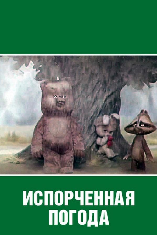 Испорченная погода