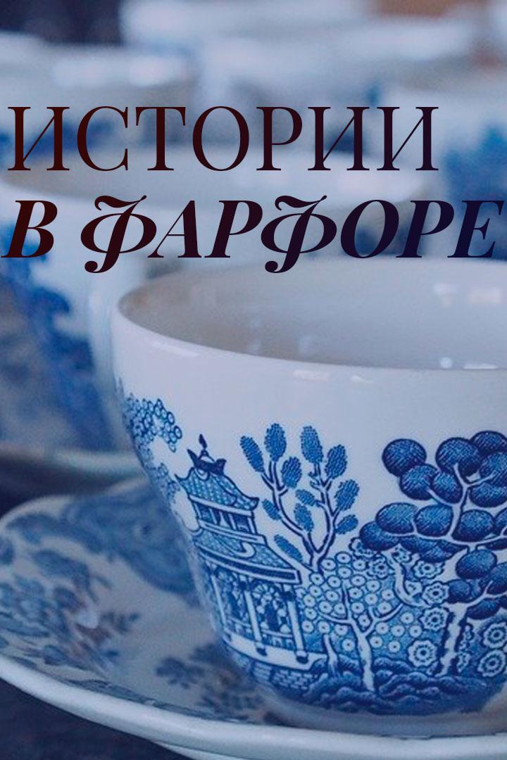 Истории в фарфоре