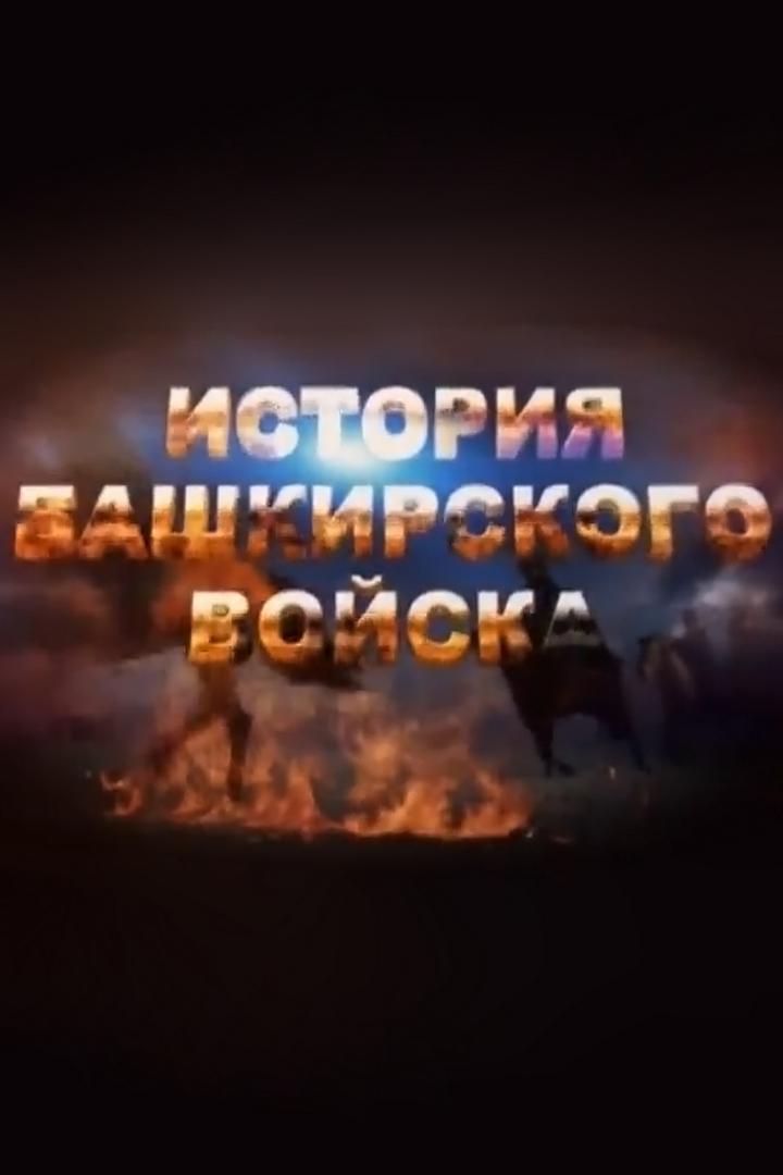 История башкирского войска