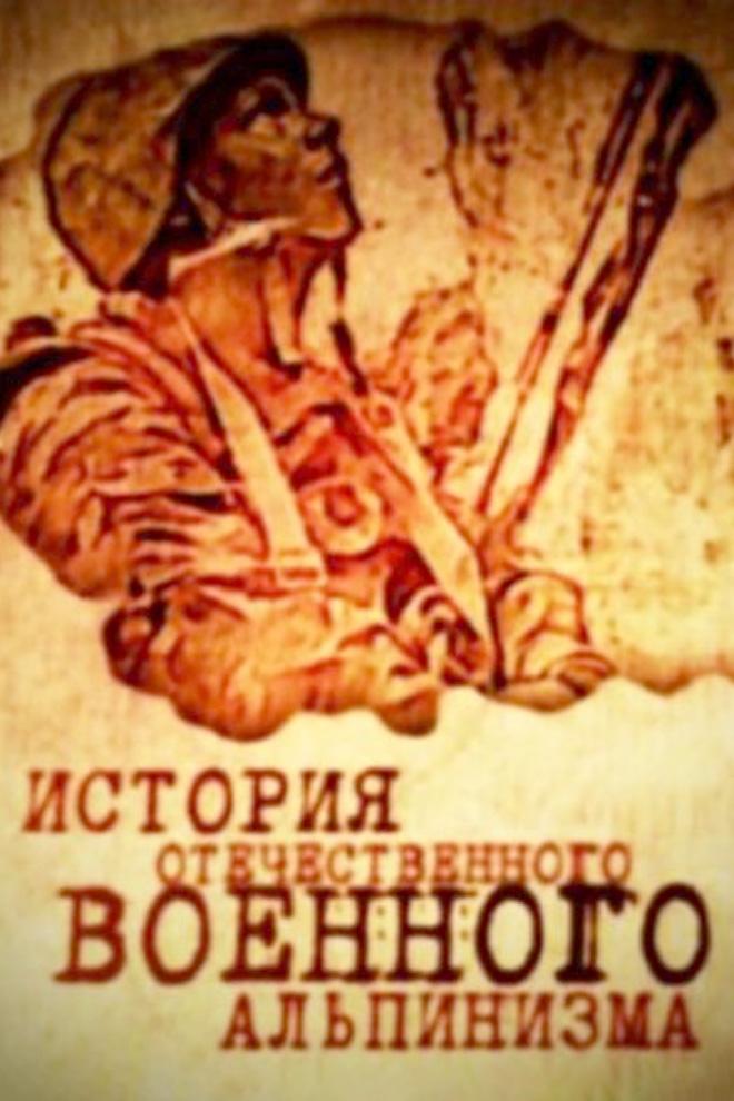 История военного альпинизма