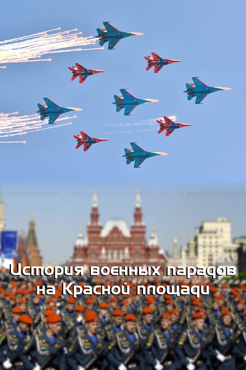 История военных парадов на Красной площади