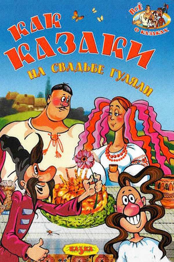 Как казаки на свадьбе гуляли