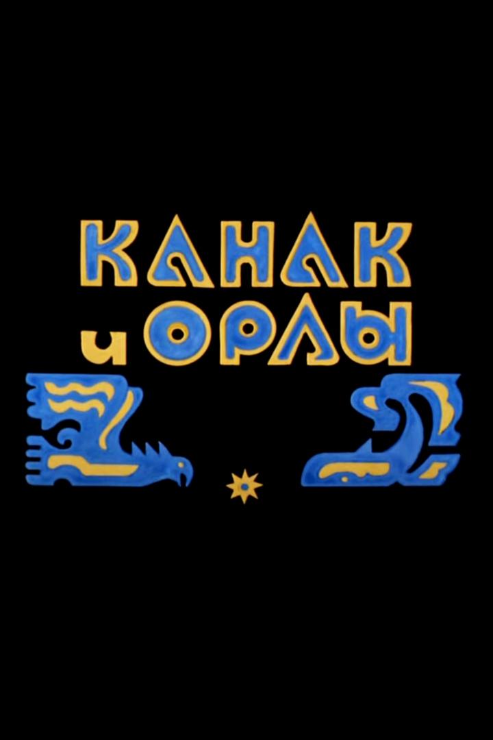 Канак и орлы