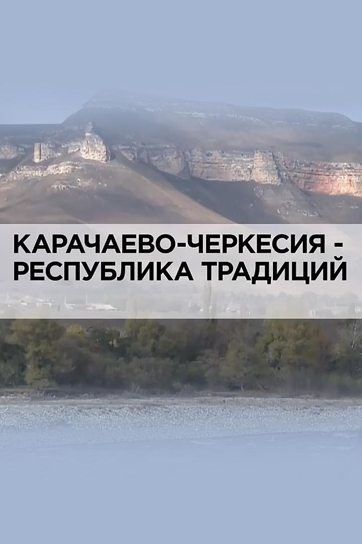 Карачаево-Черкесия-республика традиций