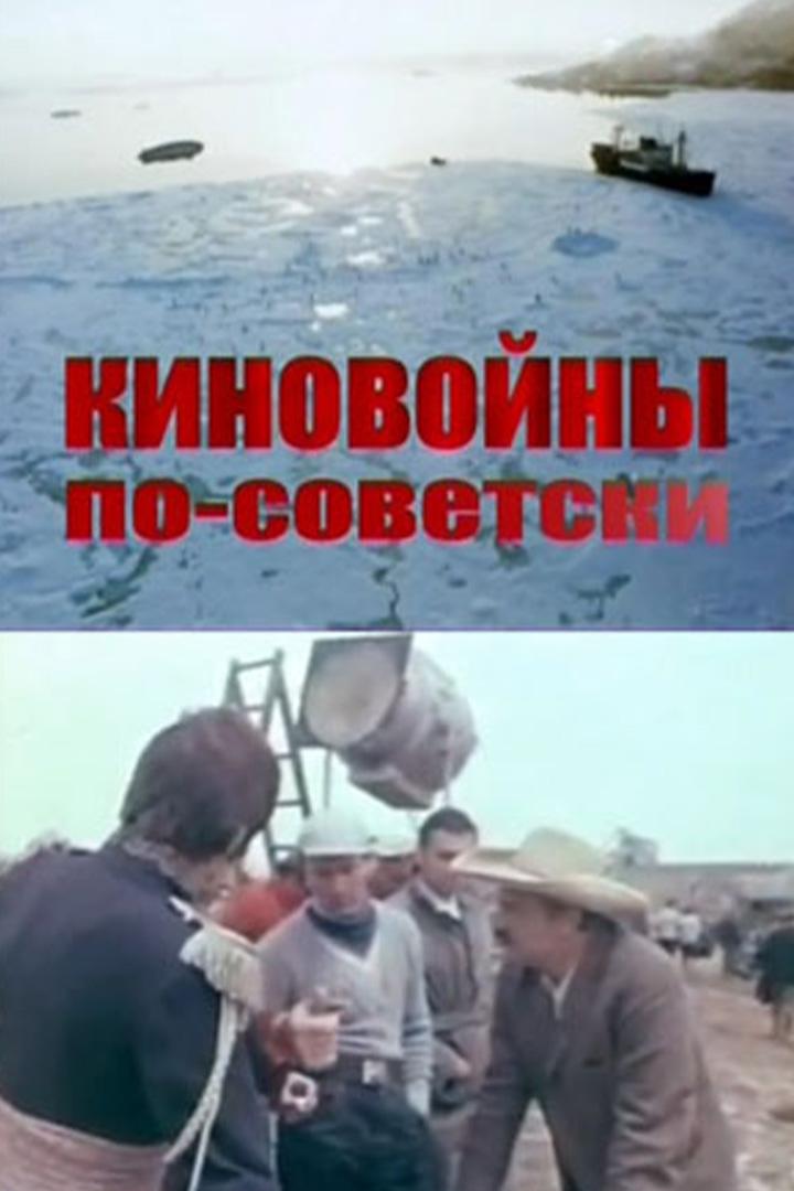 Киновойны по-советски