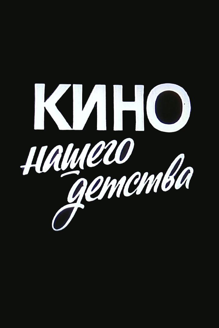 Кино нашего детства