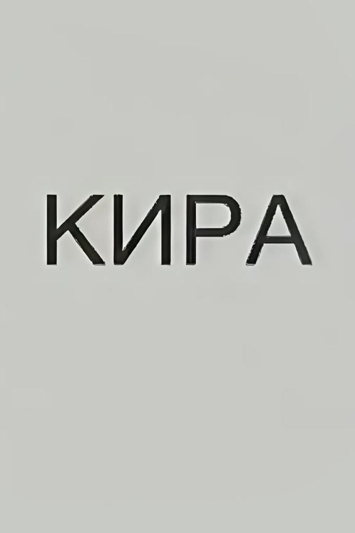 Кира