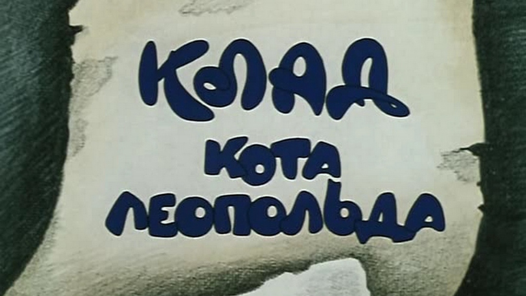 Клад кота Леопольда