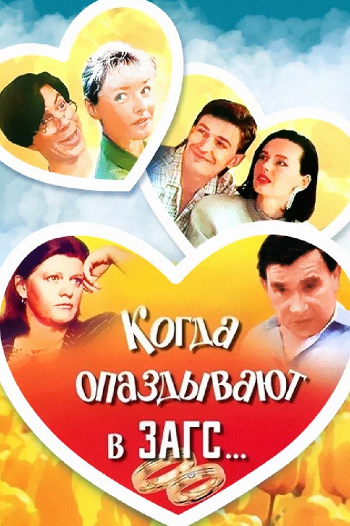 Когда опаздывают в ЗАГС