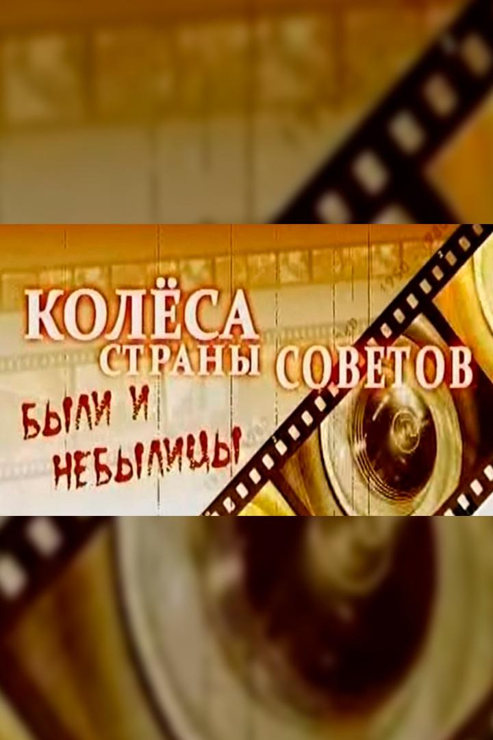 Колёса Страны Советов. Были и небылицы