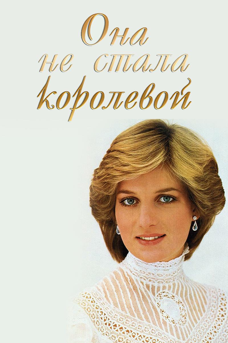 Она не стала королевой