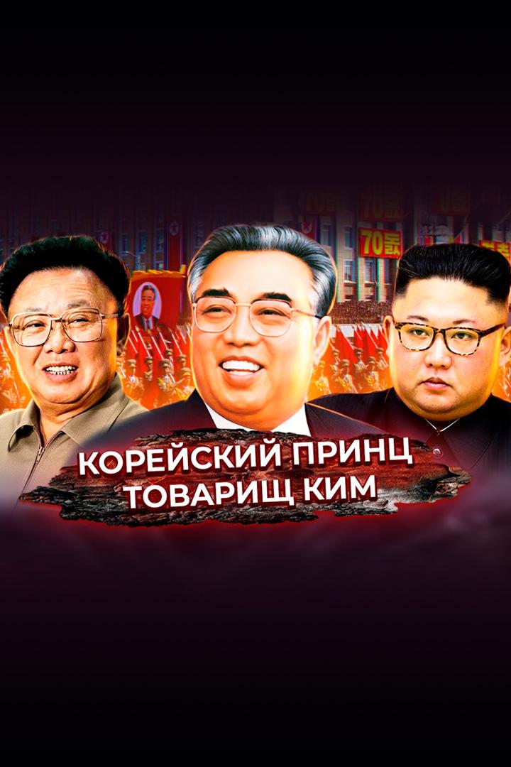 Корейский принц товарищ Ким