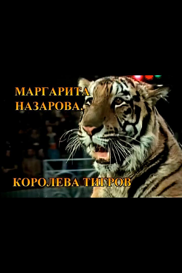 Королева тигров. Маргарита Назарова